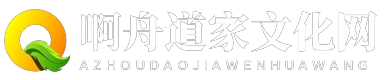 啊舟道家文化网